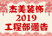 鑒于杰美裝飾2019年，跨年小區(qū)裝修，杰美裝飾公告工程部，接受對象：工程經(jīng)理、工程監(jiān)理、主材經(jīng)理、櫥柜設(shè)計師、全體施工人員 注意以下停工、復(fù)工裝修事項 一、停工前的材料清...